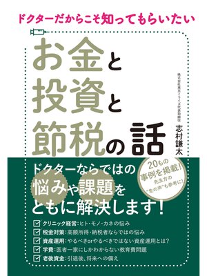 cover image of ドクターだからこそ知ってもらいたい　お金と投資と節税の話
